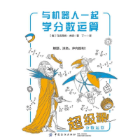醉染图书与机器人一起学分数运算9787518055630
