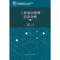 醉染图书工程项目管理信息分析9787112270316