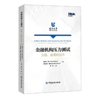 醉染图书金融机构压力测试:实践、监管和技术9787522011448