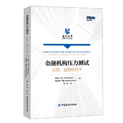 醉染图书金融机构压力测试:实践、监管和技术9787522011448