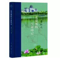 醉染图书北京城的生命印记9787108073419