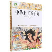 醉染图书新阅读经典书系·中华上下五千年9787558245022