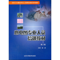 醉染图书心电图专业人员培训教材9787811165487