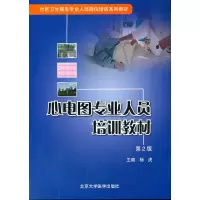 醉染图书心电图专业人员培训教材9787811165487