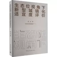 醉染图书生态位视角下新型城镇化适宜度评价9787112278190
