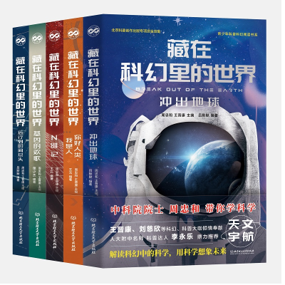 醉染图书藏在科幻里的世界(函套共5册)9787568289993