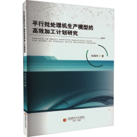 醉染图书平行批处理机生产模型的高效加工计划研究9787550453807