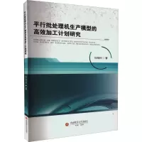 醉染图书平行批处理机生产模型的高效加工计划研究9787550453807