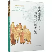 醉染图书唐代吐蕃史与西北民族史研究9787214408