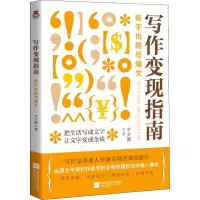 醉染图书写作变现指南 新手也能写爆文9787559471109