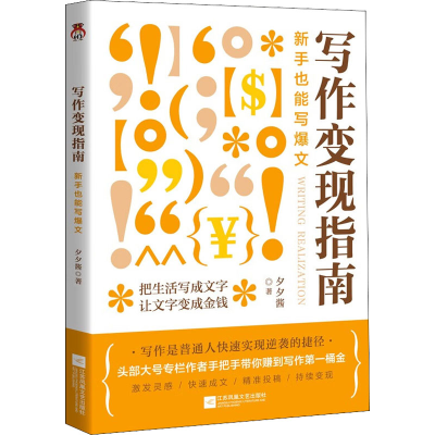 醉染图书写作变现指南 新手也能写爆文9787559471109