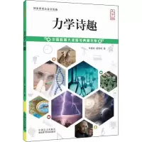 醉染图书力学诗趣 大字版9787500291343