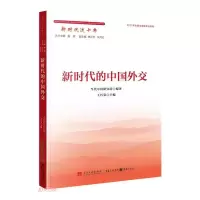 醉染图书新时代的中国外交9787515412245