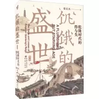 醉染图书饥饿的盛世 乾隆时代的得与失 第2版9787229167127