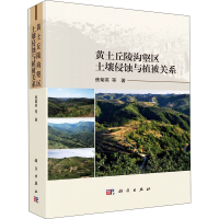 醉染图书黄土丘陵沟壑区土壤侵蚀与植被关系9787030635808