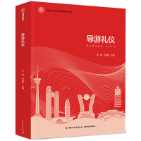 醉染图书导游礼仪9787518437221