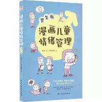 醉染图书漫画儿童情绪管理 男生版9787513938563