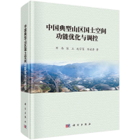 醉染图书中国典型山区国土空间功能优化与调控(精)9787030697646