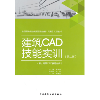 醉染图书建筑CAD技能实训(第二版)9787112273836