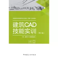 醉染图书建筑CAD技能实训(第二版)9787112273836