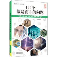 醉染图书100个似是而非的问题 大字版9787500291275