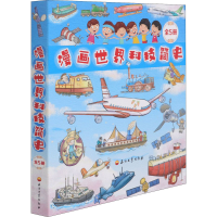 醉染图书漫画世界科技简史(全5册)9787518341863