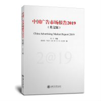 醉染图书中国广告市场报告(2019)(英文版)9787313265968