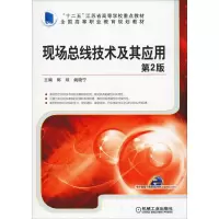醉染图书现场总线技术及其应用 第2版9787111467731