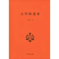 醉染图书大学的进步9787100167888