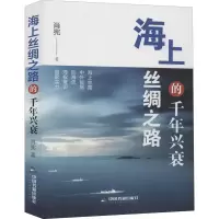 醉染图书海上丝绸之路的千年兴衰9787506875325