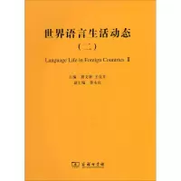 醉染图书世界语言生活动态(2)9787100167086