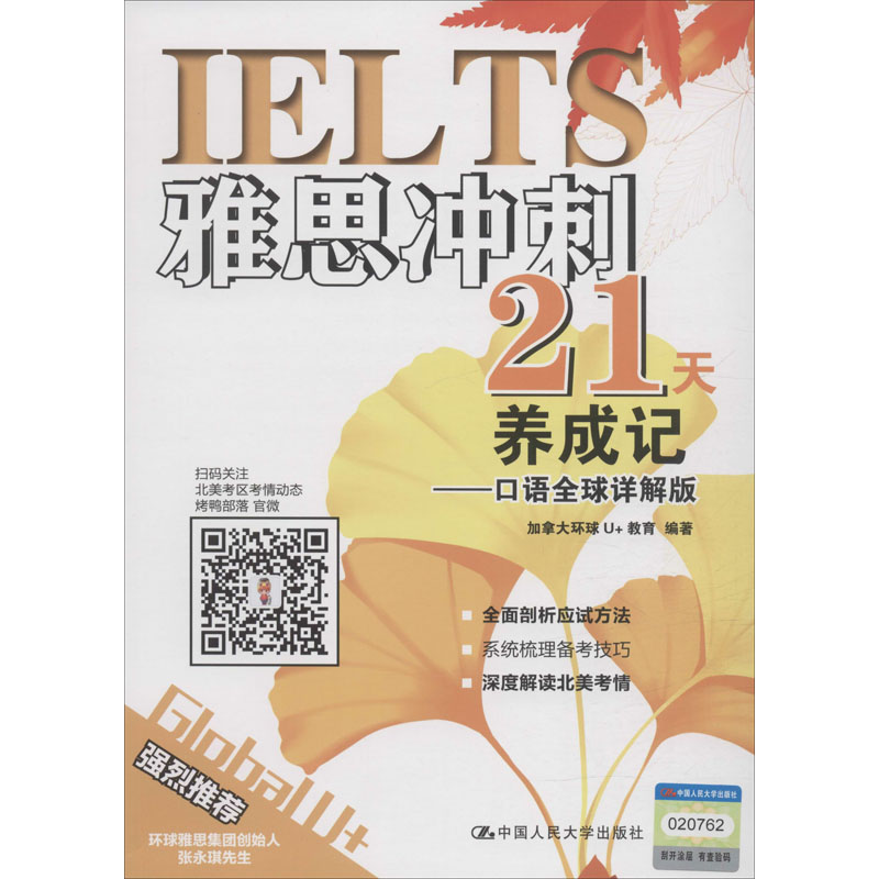 醉染图书雅思冲刺21天养成记——口语全球详解版9787300273334