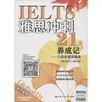 醉染图书雅思冲刺21天养成记——口语全球详解版9787300273334