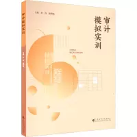 醉染图书审计模拟实训9787536172654
