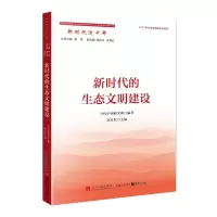 醉染图书新时代的生态文明建设9787515412115