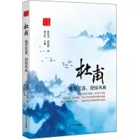 醉染图书杜甫 他若笔落,便惊风雨9787531743828