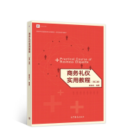 醉染图书商务礼仪实用教程(第二版)9787040577921