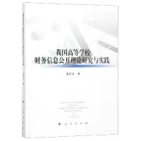 醉染图书我国高等学校财务信息公开理论研究与实践9787010197265