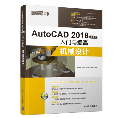 醉染图书AUTOCAD 2018中文版入门与提高:机械设计9787302507420