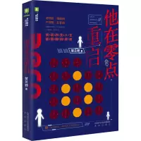醉染图书他在零点重启9787541768620