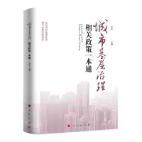 醉染图书城市基层治理相关政策一本通9787010247540