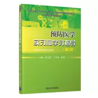 醉染图书预防医学实习和学习指导(第2版)/张青碧9787302518563