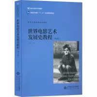 醉染图书世界电影艺术发展史课程(第3版)9787303200498