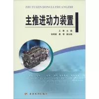 醉染图书主推进动力装置9787550921757