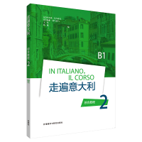醉染图书走遍意大利(综合教程)(2)9787521316353