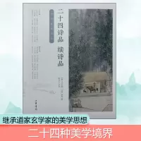 醉染图书二十四诗品·续诗品9787101125375