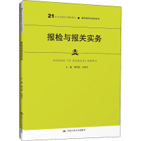 醉染图书报检与报关实务9787300279046