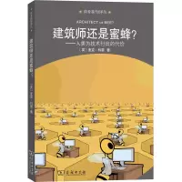 醉染图书建筑师还是蜜蜂?:人类为技术付出的代价9787100167741