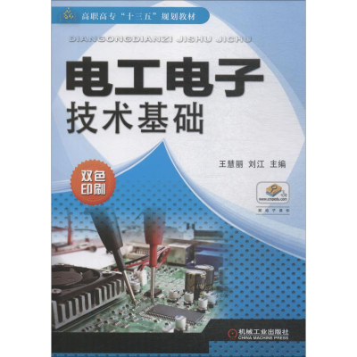 醉染图书工电技术基础9787111615880
