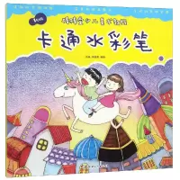 醉染图书卡通水彩笔/新版棒棒堂少儿美术教程9787548053330